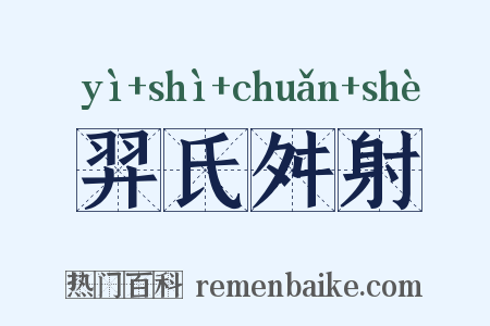 羿氏舛射是什么意思的图片
